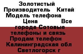 Apple iPhone 6S 64GB (Золотистый) › Производитель ­ Китай › Модель телефона ­ iPhone 6S › Цена ­ 7 000 - Все города Сотовые телефоны и связь » Продам телефон   . Калининградская обл.,Светлогорск г.